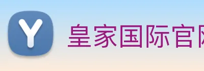 皇家国际官网 Logo